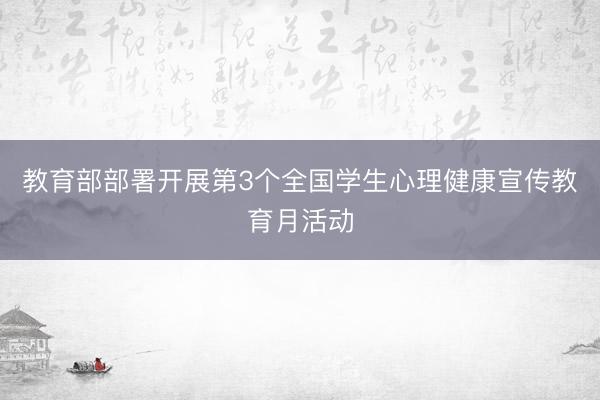 教育部部署开展第3个全国学生心理健康宣传教育月活动