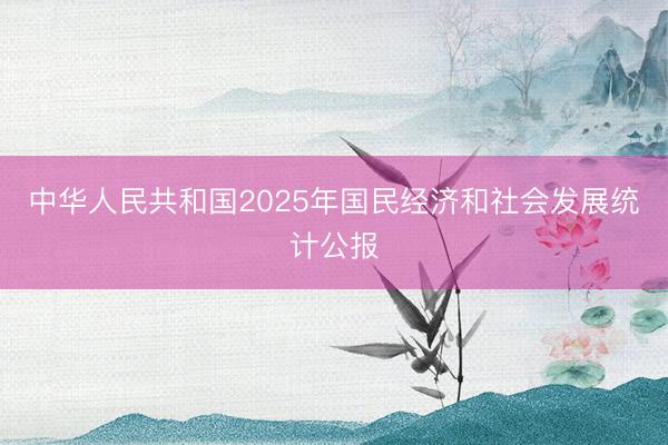 中华人民共和国2025年国民经济和社会发展统计公报