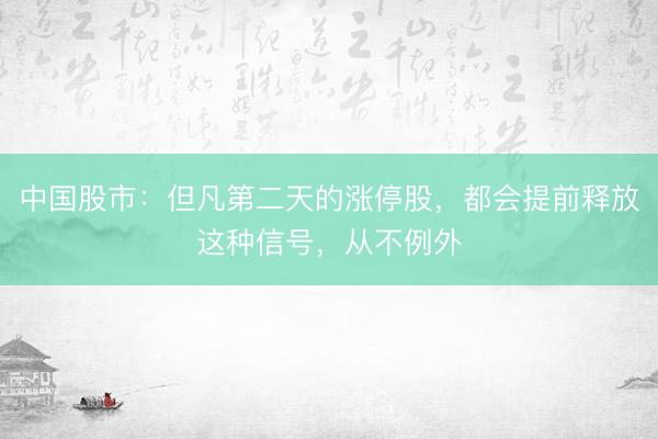 中国股市：但凡第二天的涨停股，都会提前释放这种信号，从不例外