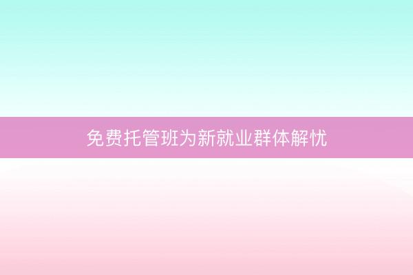 免费托管班为新就业群体解忧