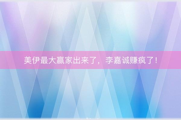 美伊最大赢家出来了，李嘉诚赚疯了！