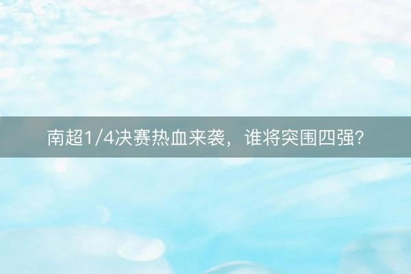 南超1/4决赛热血来袭,谁将突围四强?