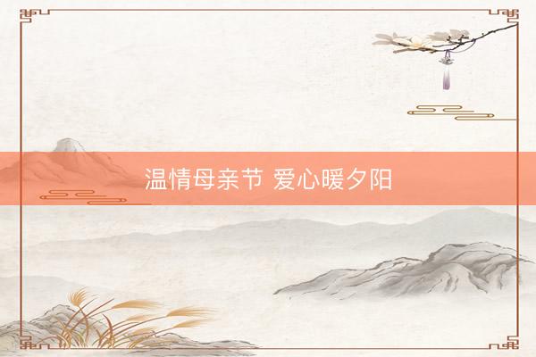 温情母亲节 爱心暖夕阳