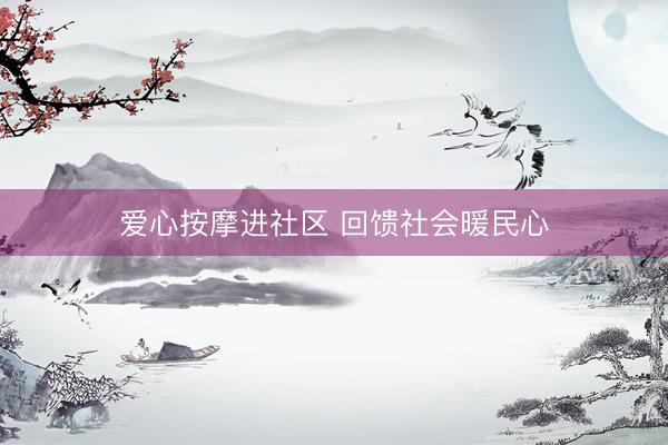 爱心按摩进社区 回馈社会暖民心