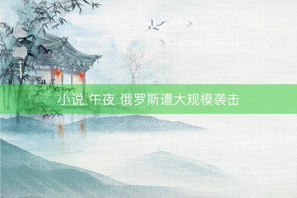 小说 午夜 俄罗斯遭大规模袭击