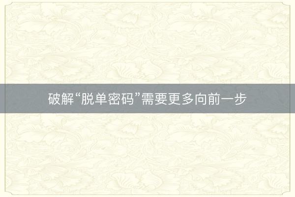 破解“脱单密码”需要更多向前一步