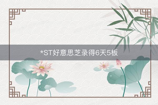 *ST好意思芝录得6天5板