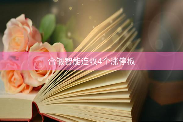 合锻智能连收4个涨停板