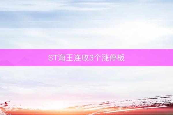 ST海王连收3个涨停板