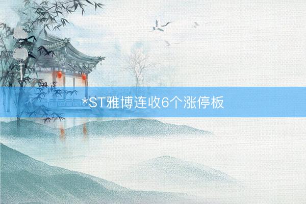 *ST雅博连收6个涨停板