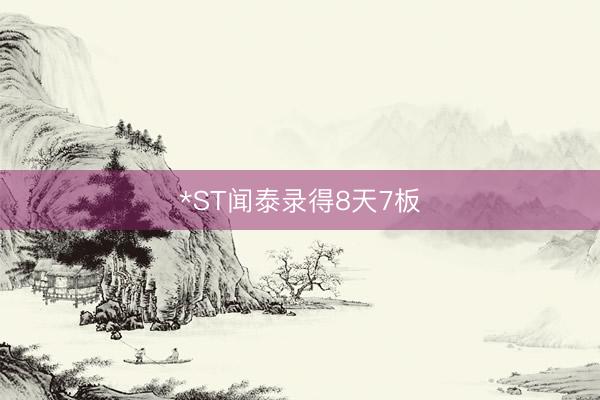 *ST闻泰录得8天7板