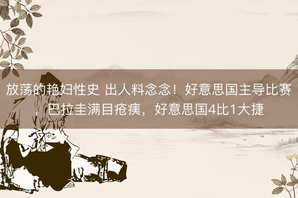 放荡的艳妇性史 出人料念念！好意思国主导比赛，巴拉圭满目疮痍，好意思国4比1大捷