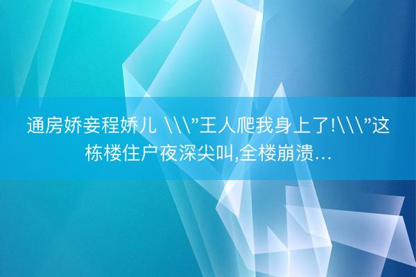 通房娇妾程娇儿 \