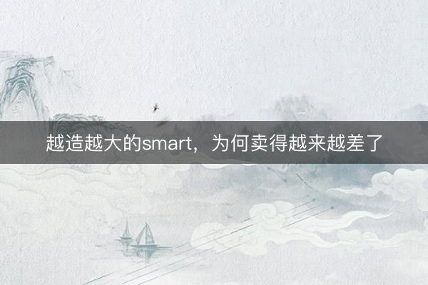 越造越大的smart，为何卖得越来越差了