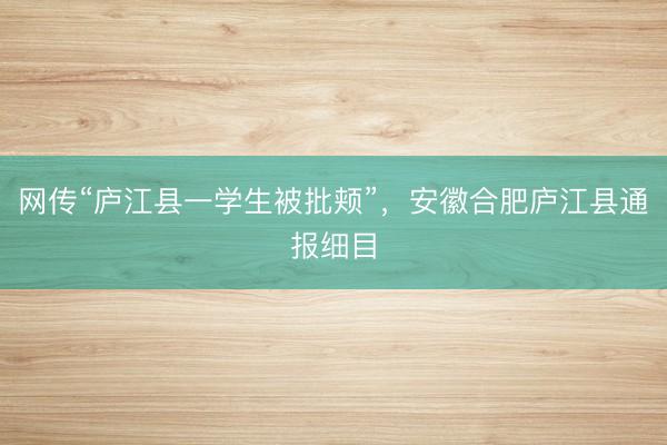 网传“庐江县一学生被批颊”,安徽合肥庐江县通报细目